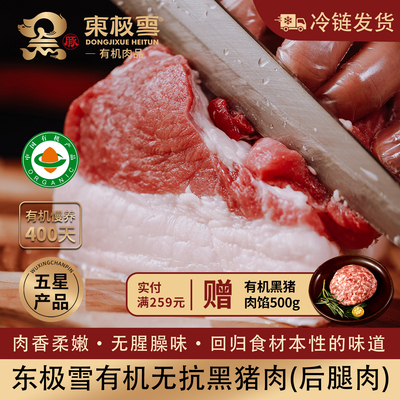 东极雪有机黑猪后腿肉慢养400天
