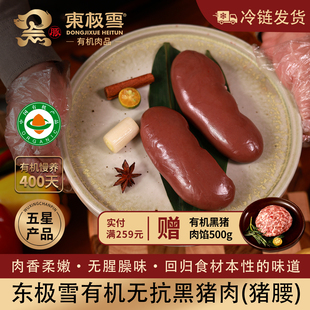 包邮 土猪黑猪肉满200元 无抗散养冷链发货 东极雪有机黑猪猪腰2个