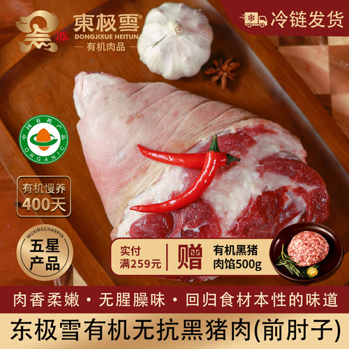 东极雪有机黑猪前肘子无抗散养