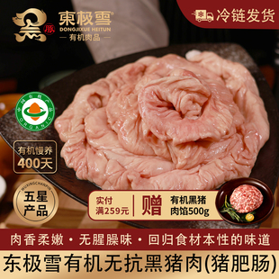 包邮 东极雪有机黑猪肥肠500g 无抗散养冷链发货土猪黑猪肉满200元