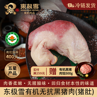 包邮 土猪黑猪肉满200元 无抗散养冷链发货 东极雪有机黑猪猪肚1个