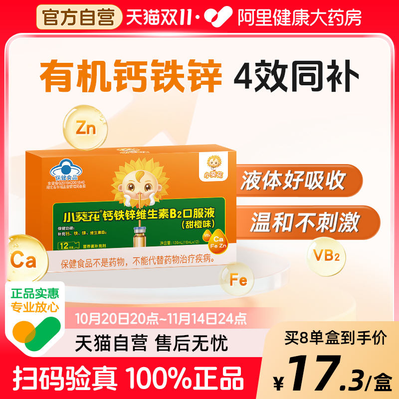 小葵花新款钙铁锌b2口服液