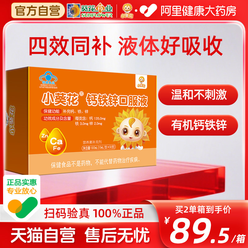 小葵花葡萄糖酸锌口服溶液补酸锌钙口服液儿童钙铁锌婴儿成人成长,保健食品/膳食营养补充食品,钙铁锌/钙镁,淘宝优惠券,粉丝福利购,淘宝优惠卷