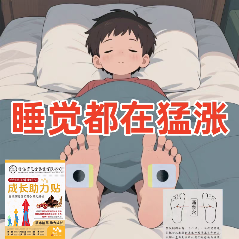 【香港国医】儿童青少年成长拔高助长穴位贴促生长贴