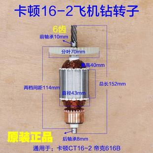 2飞机钻转子 卡顿16 帝克定子616B搅拌机6齿手电钻电机线圈配件