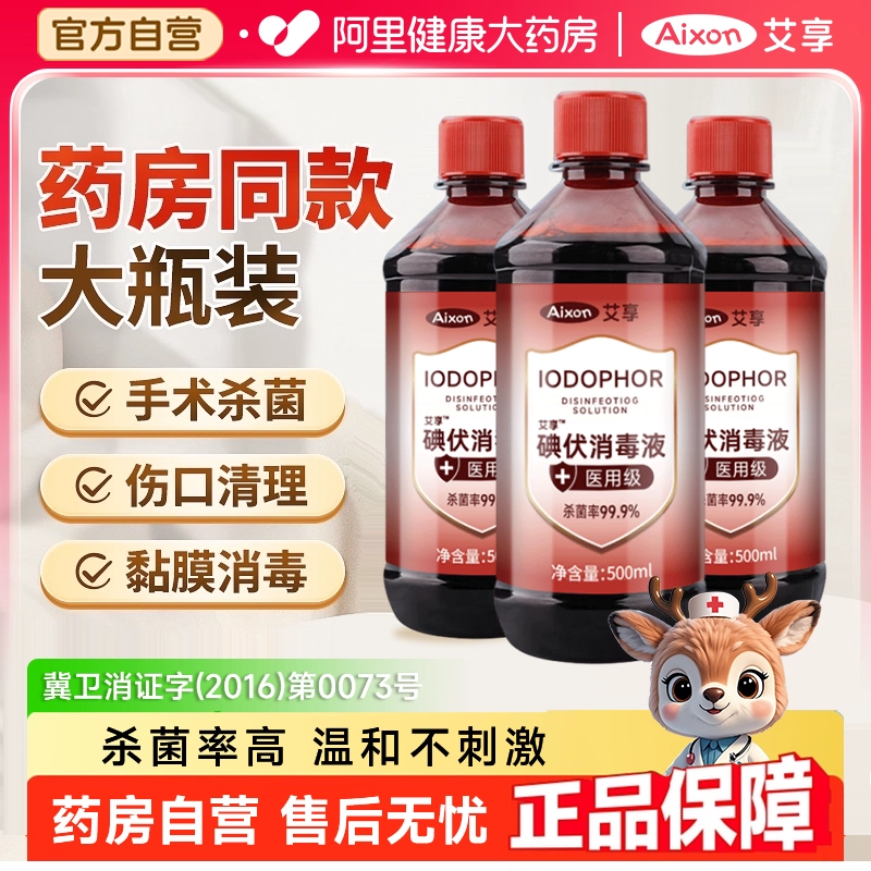 医用碘伏消毒液500m大瓶碘酒皮肤清洁脚臭止痒家用伤口杀菌消毒剂