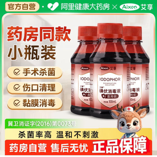 医用碘伏碘酒碘伏消毒液家用皮肤伤口消毒妇科婴儿肚脐灭菌100ml