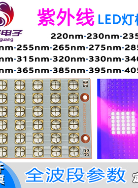 UV紫外线LED灯板模组 可定制紫外线全系列参数 SG2012