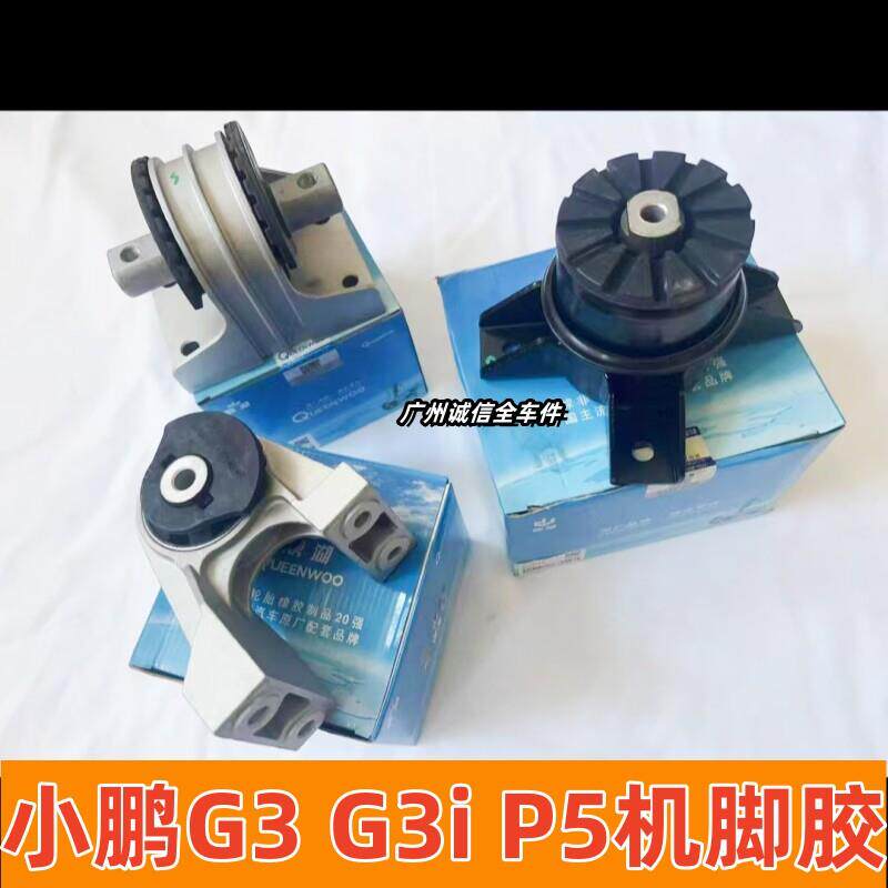 小鹏G3 G3i P5引擎机脚胶波箱驱动机支架减震胶套电机悬置支架