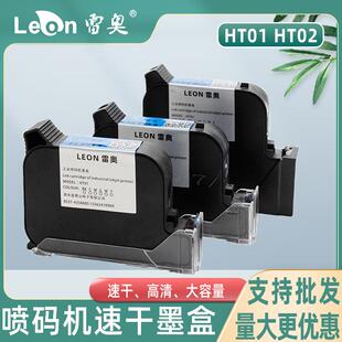 雷奥喷码机墨盒HT01 HT02黑色白色红色手持打码机通用兼容墨盒