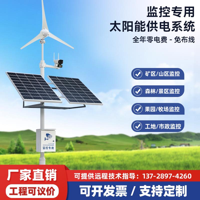 户外光伏发电板太阳能监控专用供电系统12V锂电池24V球机风光互补
