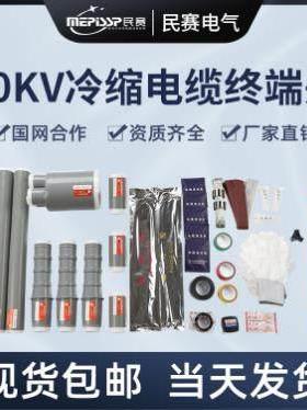 户内10KV高压冷缩电缆终端头三芯电力电缆头绝缘套管附件中间接头