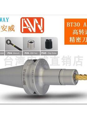 原装进口台湾AW安威高速刀柄BT30-ASK06/10/13/16/20/25-60 90120