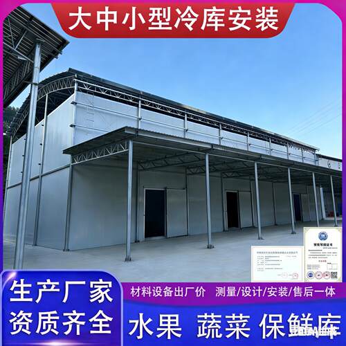 大中小型冷库全套设备定制生姜鲜花蔬菜水果家用商用聚氨酯冷库板