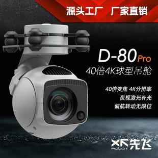 先飞 D-80Pro40倍4K球型吊舱航拍云台摄像机 无人机光电吊舱云台