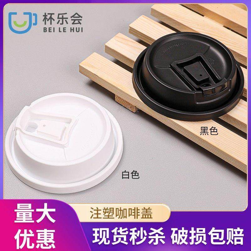 一次性注塑咖啡盖90口径塑料杯盖奶茶咖啡饮品店打包外带纸杯盖子,餐饮具,防漏杯盖,淘宝优惠券,粉丝福利购,淘宝优惠卷