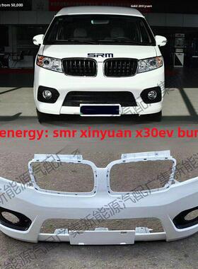 适用新能源华晨SRM鑫源X30L前后保险前后护杠电车保险杠带漆白色