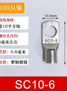 100祇紫铜SC10-6窥口铜接线 线端子/铜端子/线 线鼻子/铜接头10平