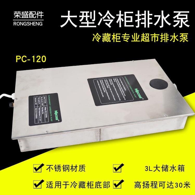 维朋排水泵PC-120A不锈钢超市全自动空调排水泵外置冷凝水提升泵