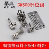 Cw500型弹力缝纫机双针平板4.0mm车能车双针平板压脚齿针针套