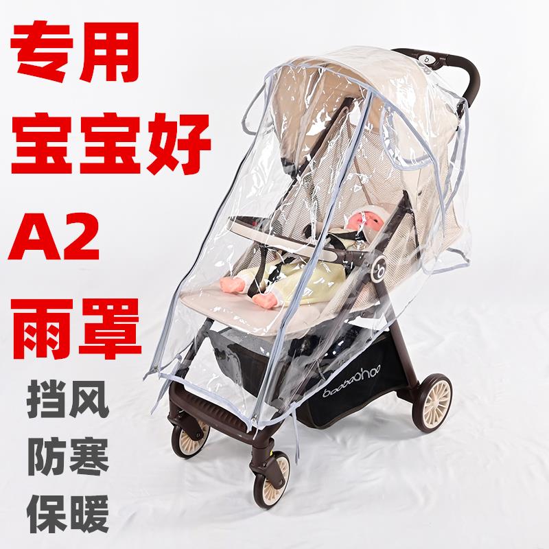 专用宝宝好A2婴儿推车防雨罩挡风保暖儿童手推车雨棚雨披雨衣配件
