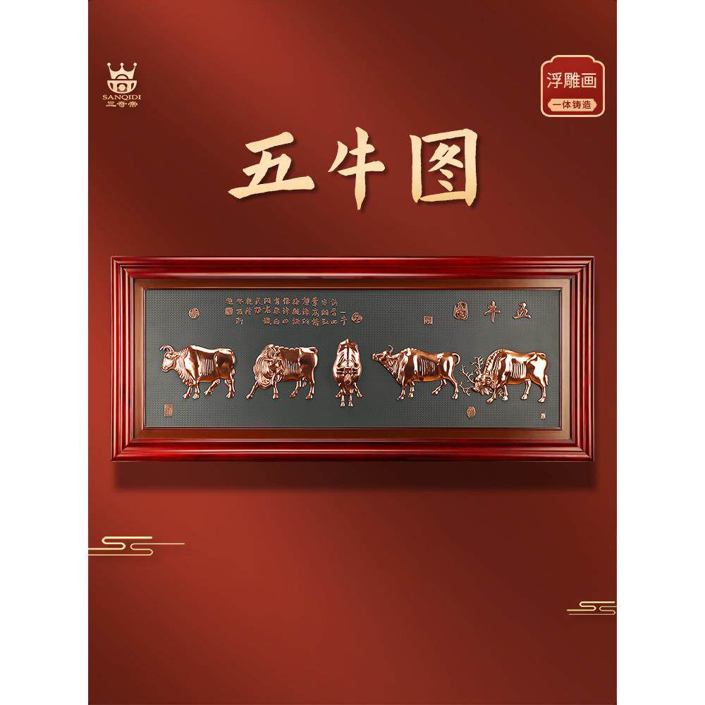 紫铜浮雕五牛图挂画新中式办公室立体装饰画会议室乔迁开业礼品