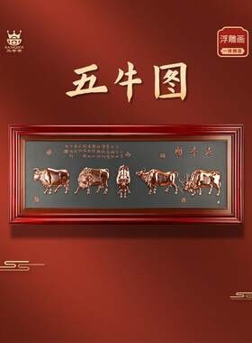 紫铜浮雕五牛图挂画新中式办公室立体装饰画会议室乔迁开业礼品