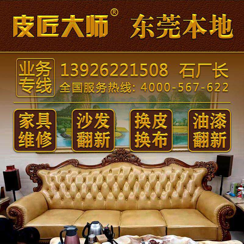 广州专业旧沙发翻新换皮换布床头餐椅换海绵惠州家具维修上门服务