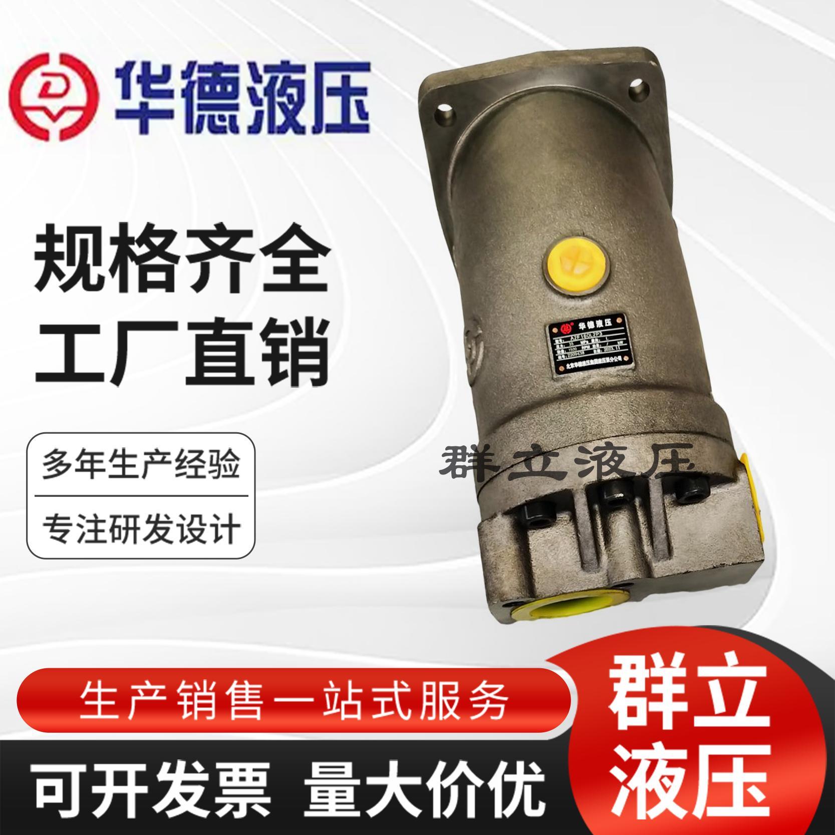 北京华德A2F10/12/23/28/45/55/80/107/160R3P3斜轴式柱塞泵马达