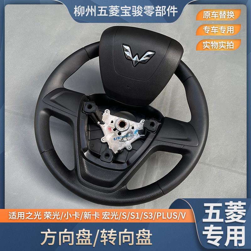 五菱之光 荣光/小卡/新卡/V 宏光/S/S3/V 方向盘总成 改装转向盘