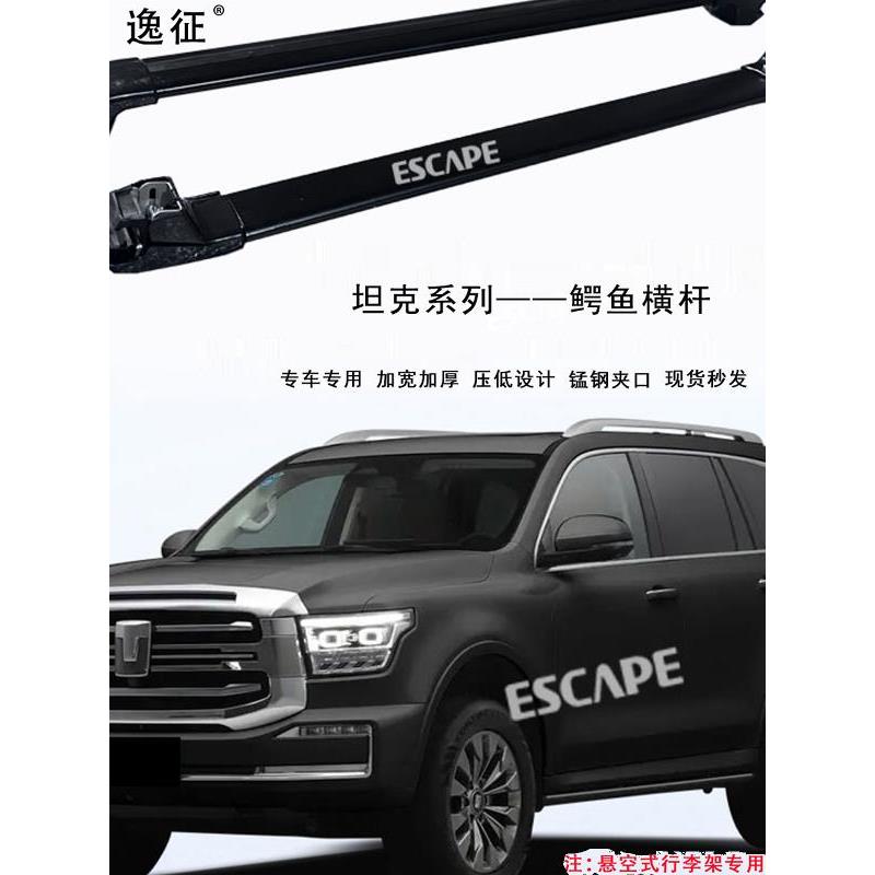 坦克300/坦克400/坦克500车顶行李架横杆载重车顶架改装横杠专用