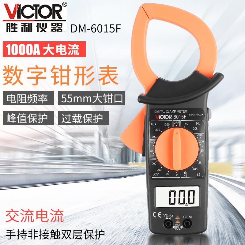 胜利原装DM6015F 数字钳形万用表 大电流1000A非接触双层保护绝缘
