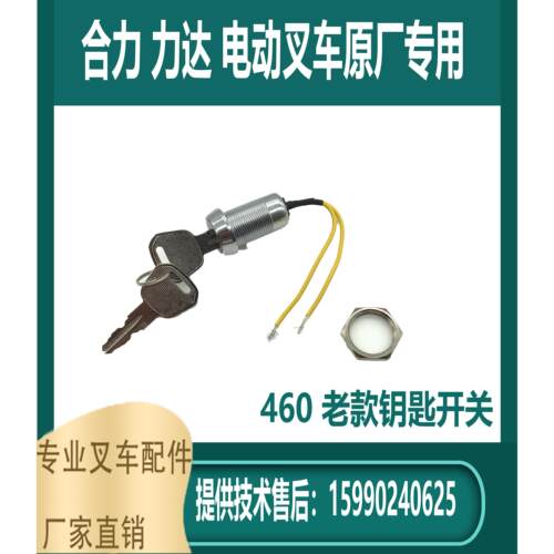 合力AC20/30力达电动托盘搬运堆高叉车CBD30-460配件老款钥匙开关