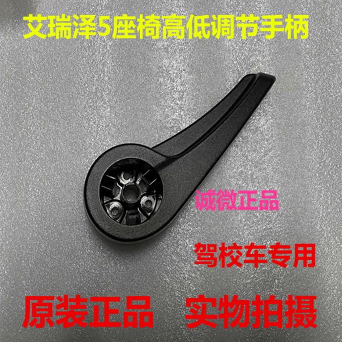 适配奇瑞艾瑞泽5驾校车座垫椅调高手柄 靠背调角器手柄靠背调节把