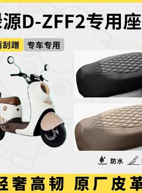 适用于绿源D-ZFF2座套专用电动车坐垫套防水座位套防水四季座椅套