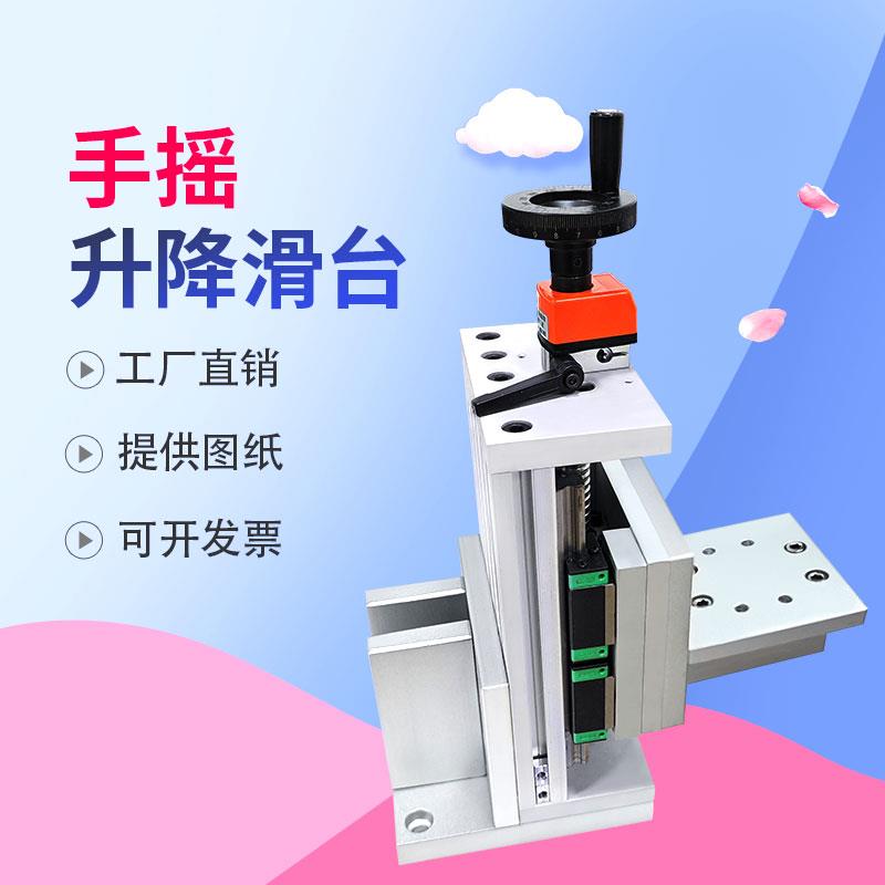 滚珠/梯形丝杆/手动摇Z轴一字木工可调节T型升降平台重型滑台模组