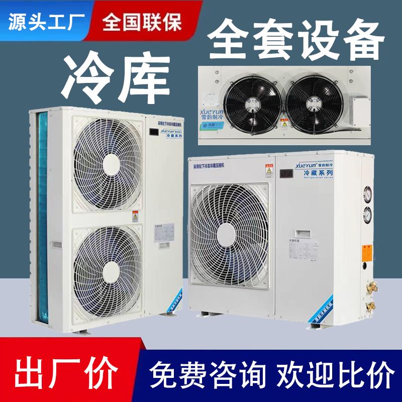 冷库全套设备冷藏冷冻保鲜库制冷机组冷风机一体机涡旋压缩机