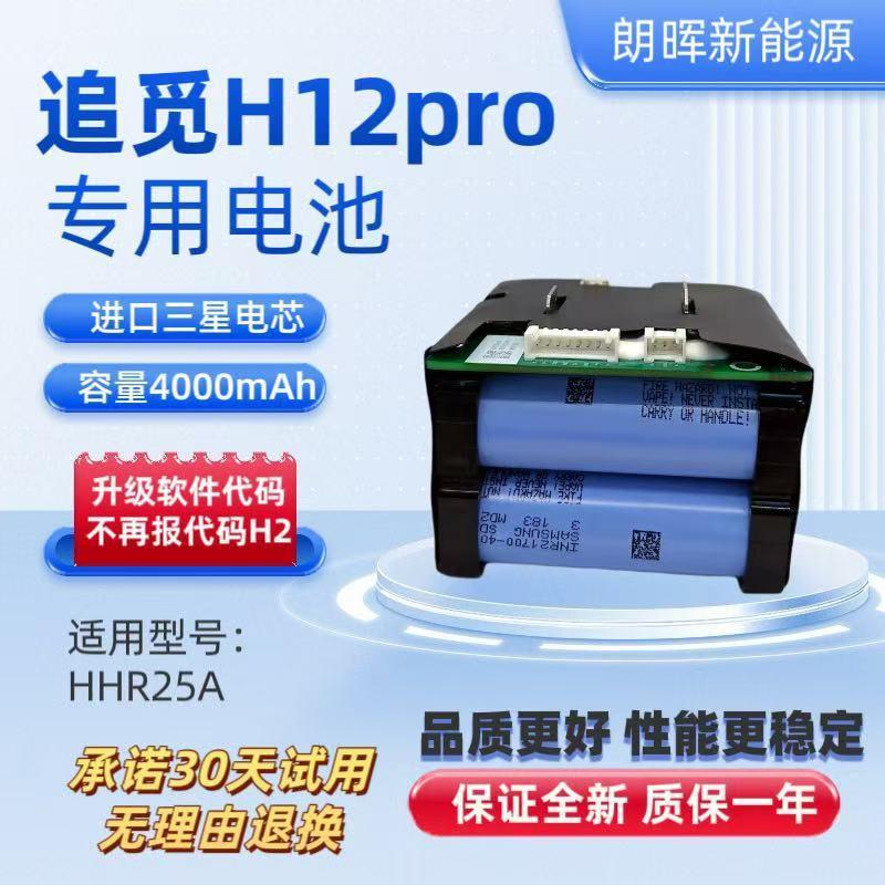 适用追觅洗地机H12pro HHR25A H13/M系列全新锂电池配件H2代码修