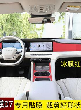 适用荣威D7DMH中控贴膜改装装饰用品仪表台内饰保护膜碳纤维贴纸