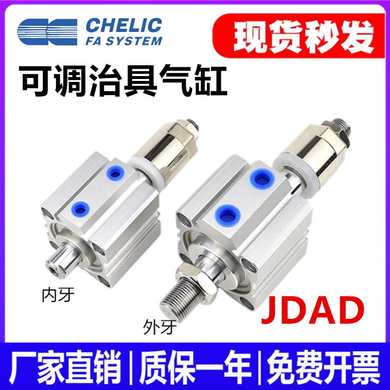 替CHELIC气立可治具可调气缸JDAD32/16/20/25/12/40/50/63/80-B-S