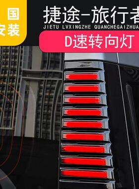 适用捷途旅行者山海T2改装三排D柱灯车尾灯转向警示LED侧板灯配件