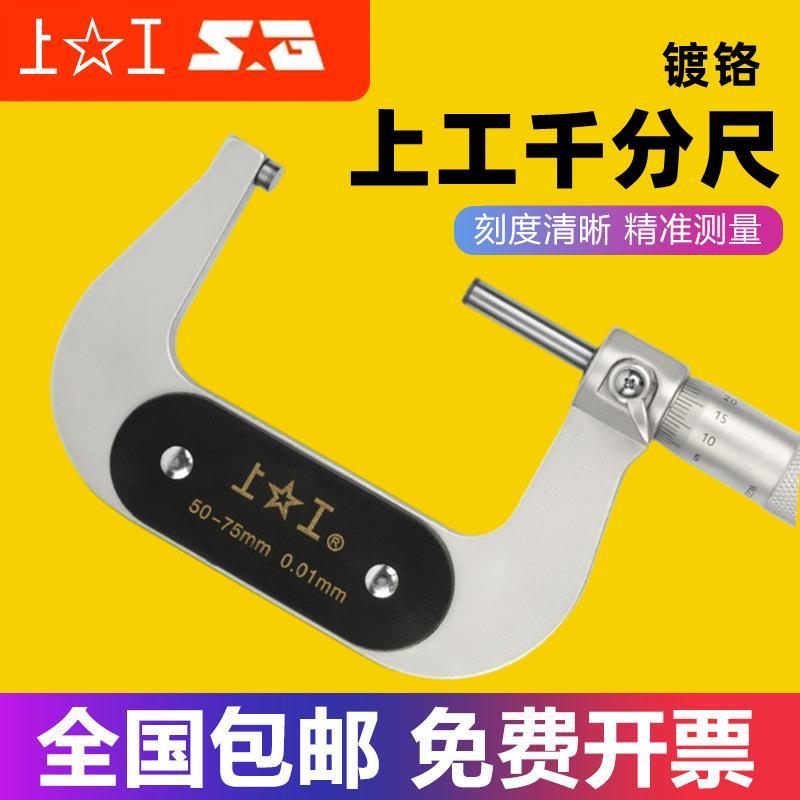 上工外径千分尺镀铬款0-25-50-75-100MM高精度机械螺旋测微仪器
