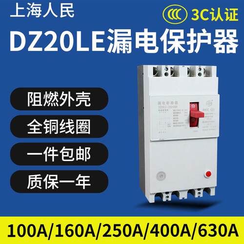 漏电断路器DZ20LE三相四线空气开关4P保护器160A250A400A漏保380V