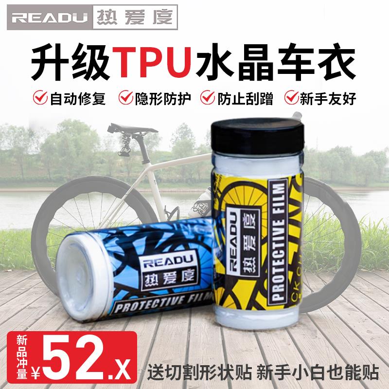 热爱度TPU自行车公路车保护膜犀牛皮车架贴膜水晶车罩修覆防刮蹭