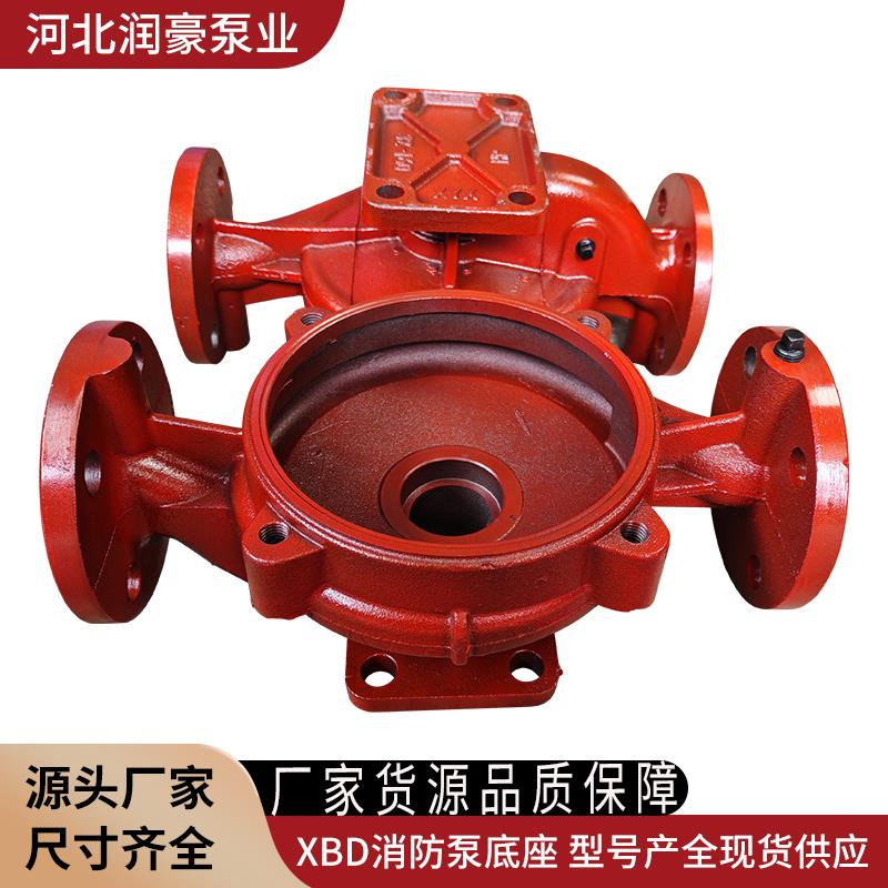 XBD消防泵底座ISG管道泵泵体离心泵配件底壳立式循环增压稳压泵头