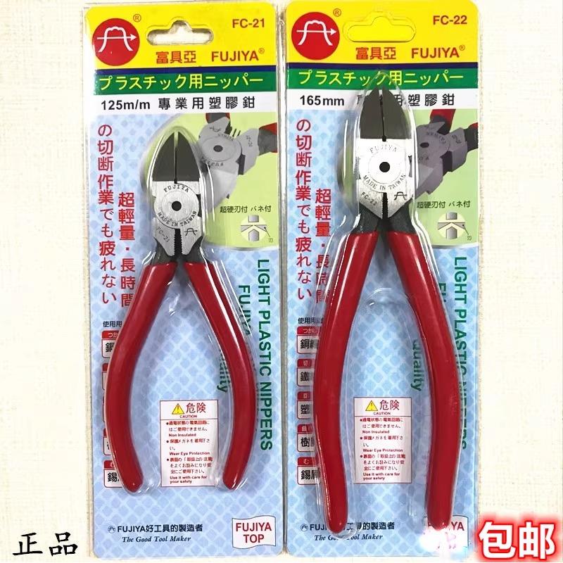 台湾富具亚FC-21水口钳56寸塑料剪钳FC-33工业级45度斜嘴钳FUJIYA