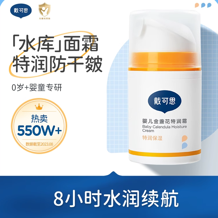 戴可思新生宝宝金盏花特润面霜