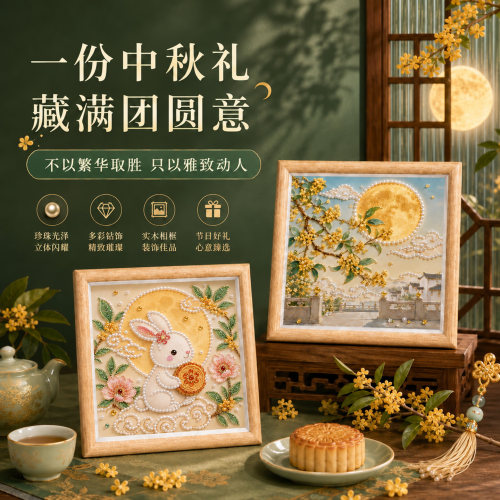 中秋节珍珠画diy手工装饰画