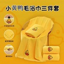 卡通小鸭珊瑚绒儿童浴巾方巾毛巾三件套亲肤柔软舒适吸水性XLN