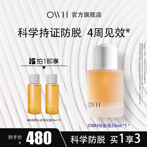 OWH焕活修护防脱精华液毛囊修护头皮护理精华清爽不油腻防脱修护